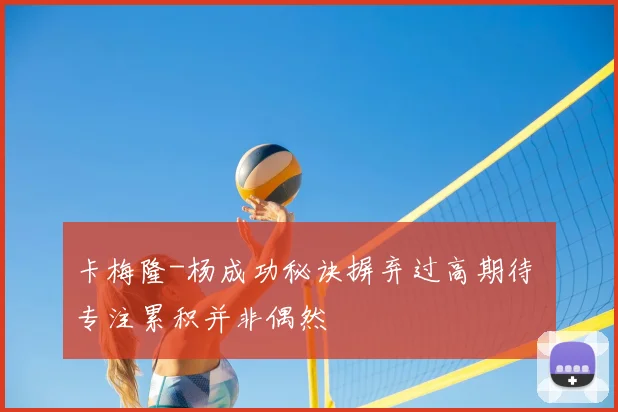 卡梅隆-杨成功秘诀摒弃过高期待 专注累积并非偶然