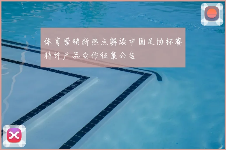 体育营销新热点解读中国足协杯赛特许产品合作征集公告