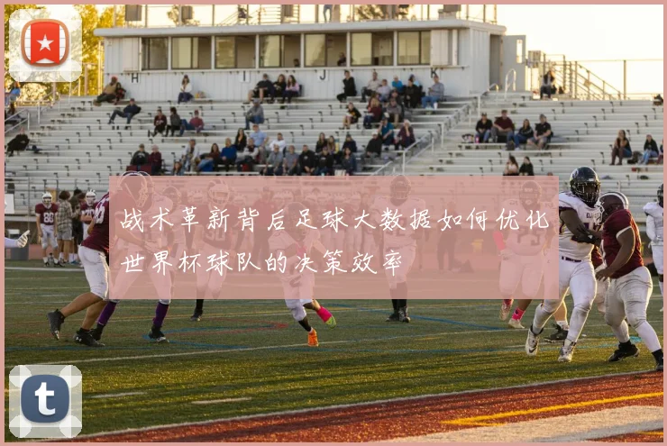 战术革新背后足球大数据如何优化世界杯球队的决策效率