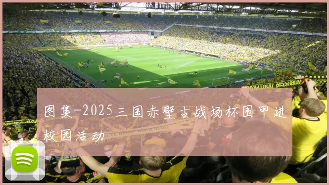 图集-2025三国赤壁古战场杯围甲进校园活动