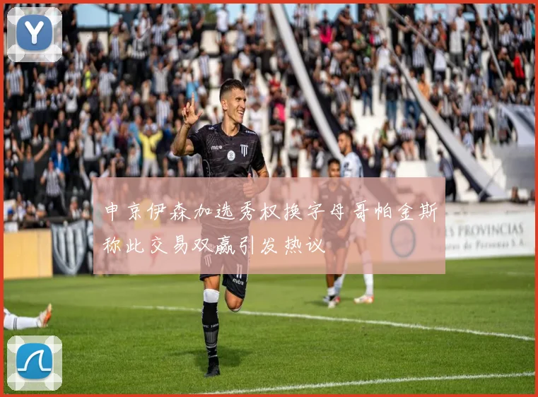 申京伊森加选秀权换字母哥帕金斯称此交易双赢引发热议