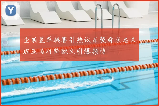 全明星单挑赛引热议东契奇点名文班亚马对阵欧文引爆期待