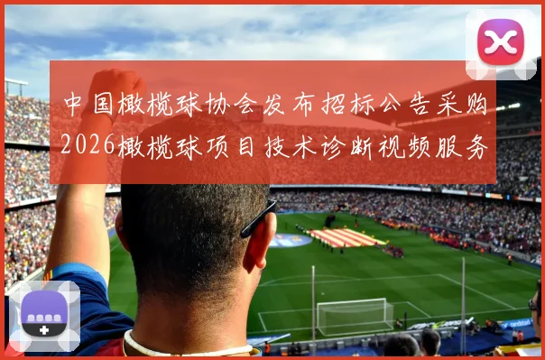 中国橄榄球协会发布招标公告采购2026橄榄球项目技术诊断视频服务