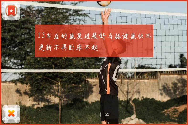 13年后的康复进展舒马赫健康状况更新不再卧床不起