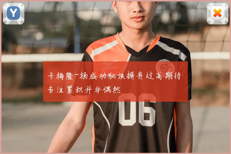 卡梅隆-杨成功秘诀摒弃过高期待 专注累积并非偶然