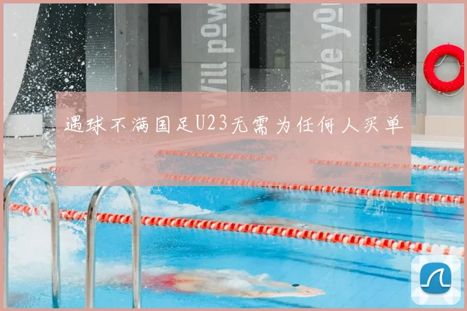 遇球不满国足U23无需为任何人买单