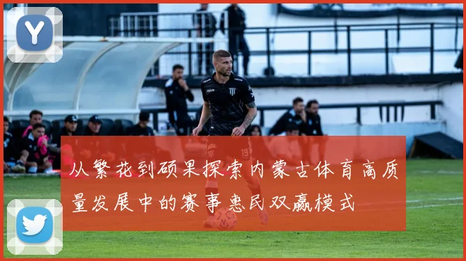 从繁花到硕果探索内蒙古体育高质量发展中的赛事惠民双赢模式