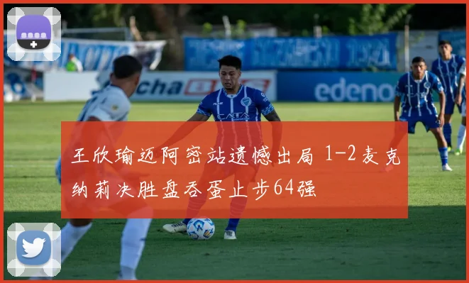 王欣瑜迈阿密站遗憾出局 1-2麦克纳莉决胜盘吞蛋止步64强