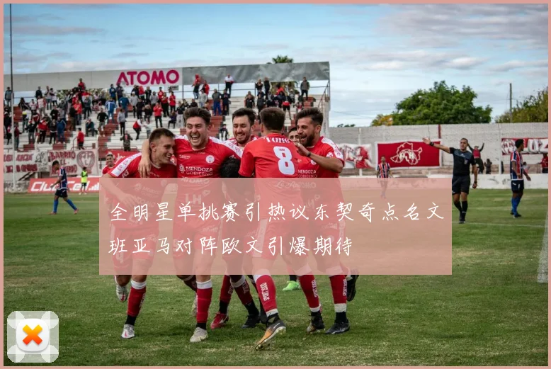 全明星单挑赛引热议东契奇点名文班亚马对阵欧文引爆期待