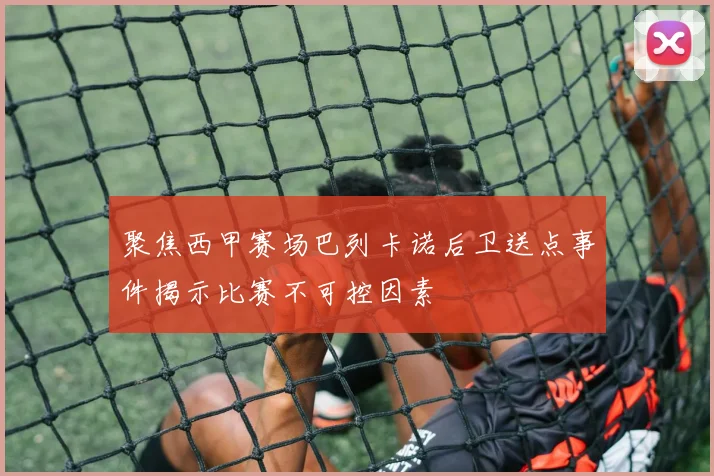 聚焦西甲赛场巴列卡诺后卫送点事件揭示比赛不可控因素